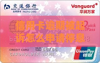 信用卡逾期被起诉怎么停息