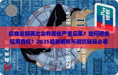招商逾期两次会有什么后果