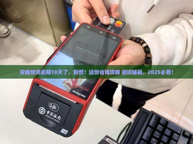 安鑫快贷已逾期10天怎么办