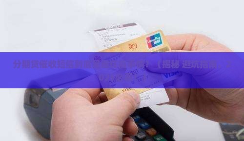 分期贷催收短信到底是哪个平台