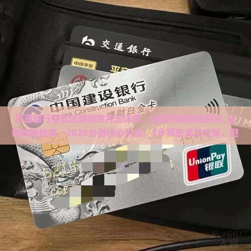河源银行借款逾期协商方法详解