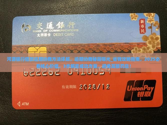 河源银行借款逾期协商方法详解