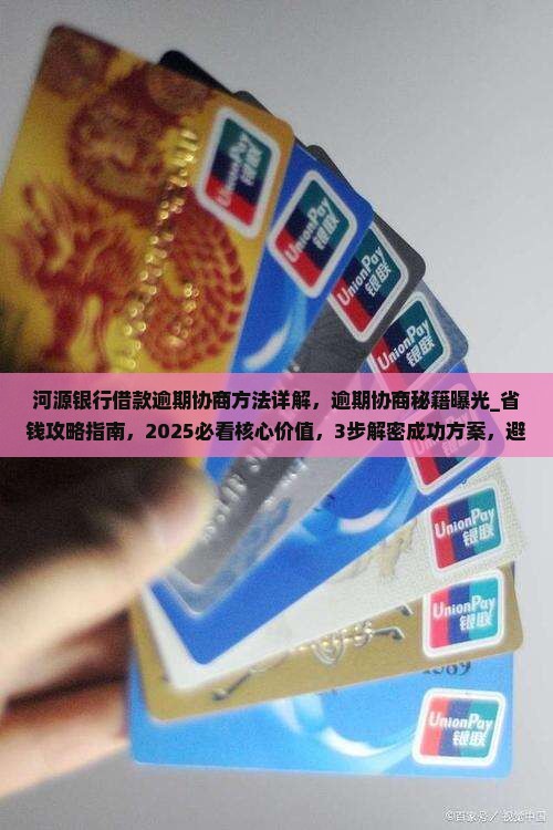 河源银行借款逾期协商方法详解