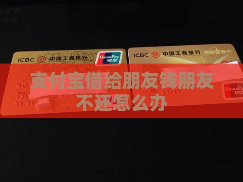 支付宝借给朋友钱朋友不还怎么办