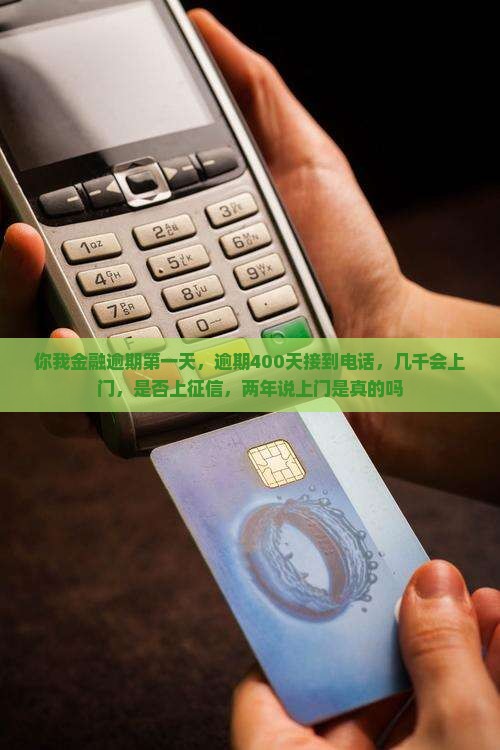 你我金融逾期第一天