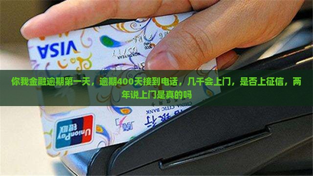 你我金融逾期第一天