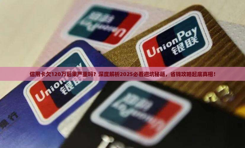 信用卡欠120万后果严重吗