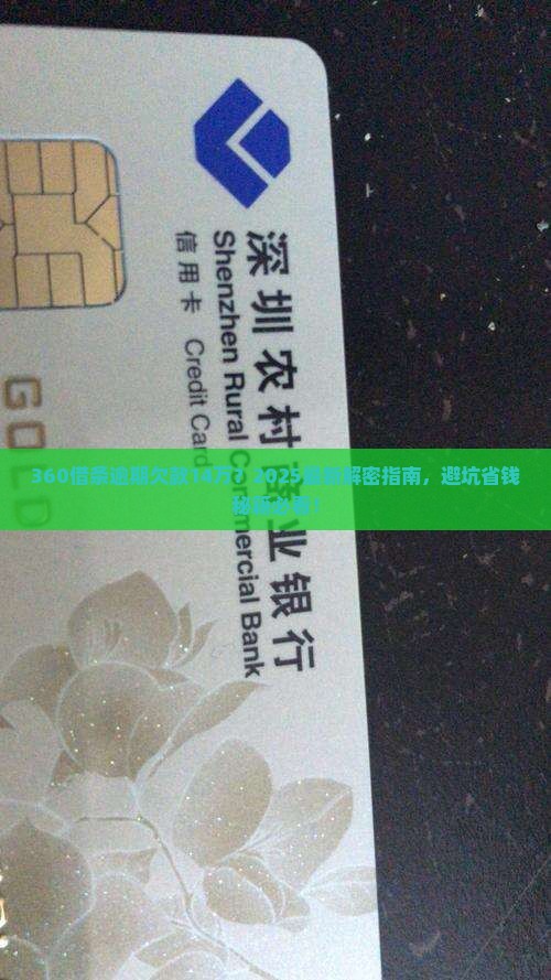 360借条逾期欠款14万怎么办