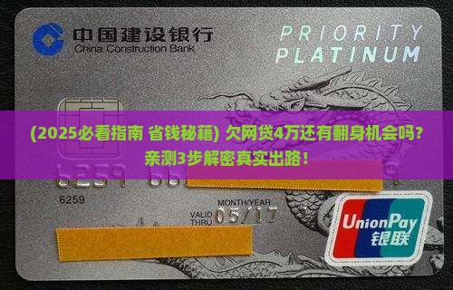 欠网贷4万还有翻身机会吗