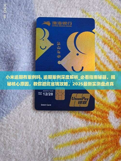 小米逾期有案例吗