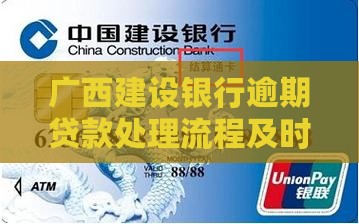 广西建设银行逾期贷款处理流程