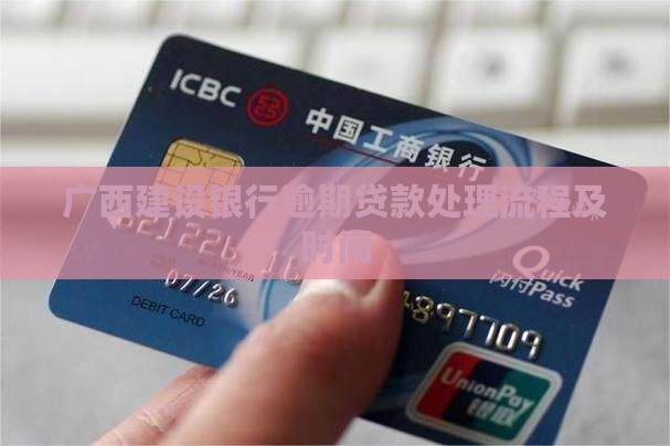 广西建设银行逾期贷款处理流程