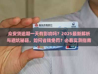 众安贷逾期一天可以么