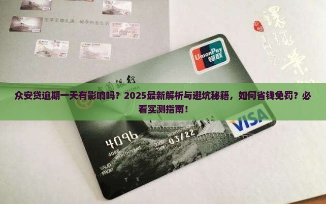 众安贷逾期一天可以么