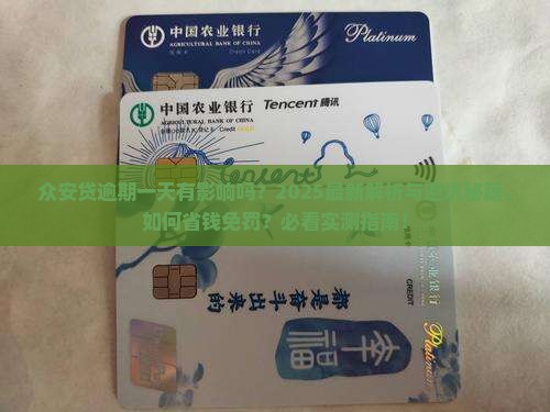 众安贷逾期一天可以么