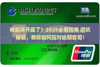 逾期被起诉立案开庭后应该如何应对