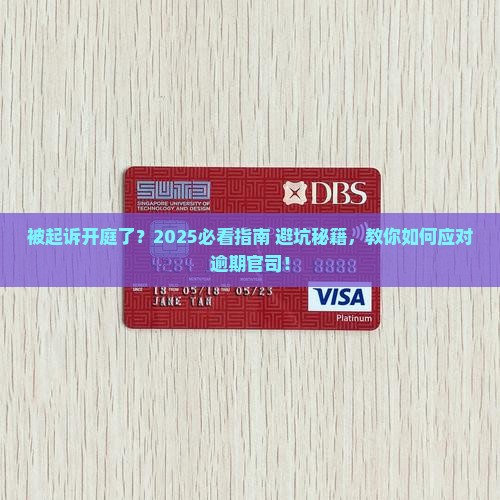 逾期被起诉立案开庭后应该如何应对