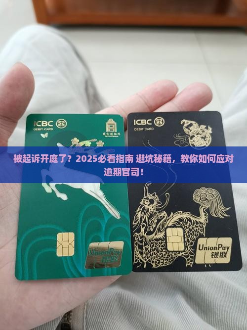逾期被起诉立案开庭后应该如何应对