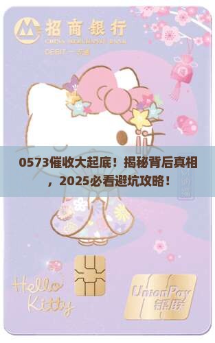 0573是哪里的催收