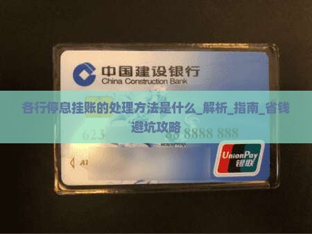 各行停息挂账的处理方法是什么