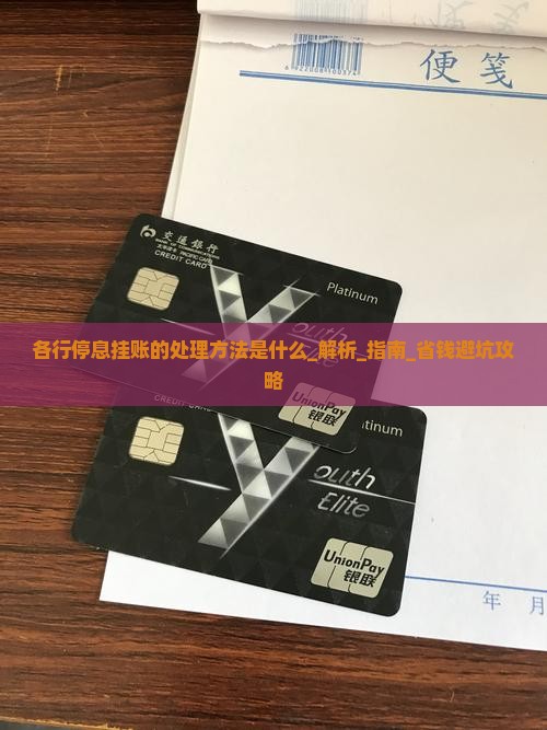 各行停息挂账的处理方法是什么