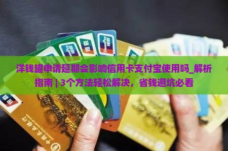 洋钱罐申请延期会影响信用卡支付宝使用吗
