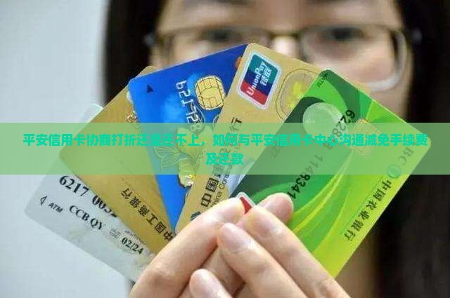 平安信用卡协商打折还是还不上 平安信用卡协商打折还是还不上