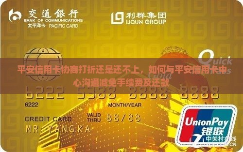 平安信用卡协商打折还是还不上 平安信用卡协商打折还是还不上