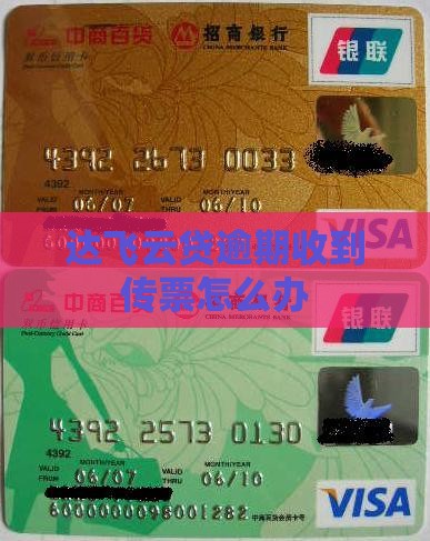 达飞云贷逾期收到传票怎么办