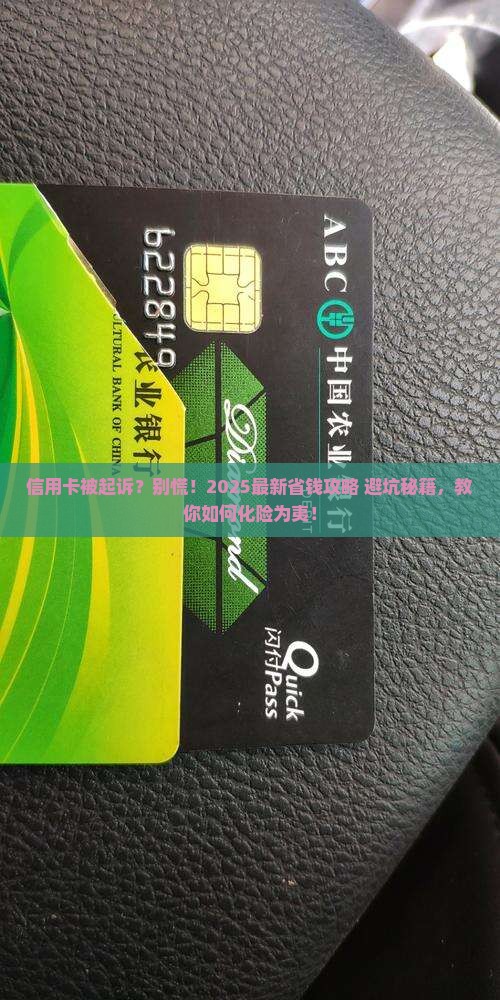 他的信用卡被起诉了怎么应对