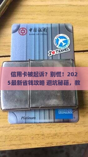 他的信用卡被起诉了怎么应对