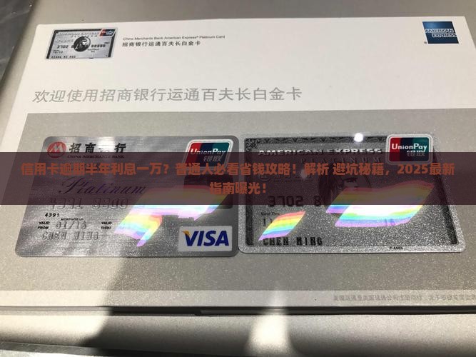 信用卡逾期半年利息一万怎么算