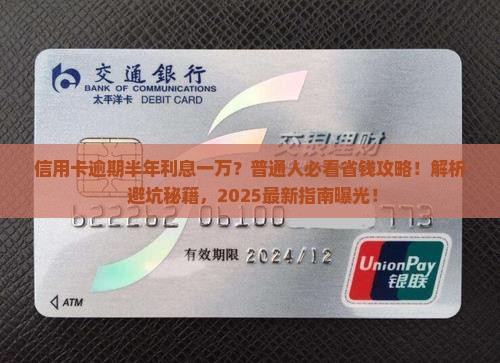 信用卡逾期半年利息一万怎么算