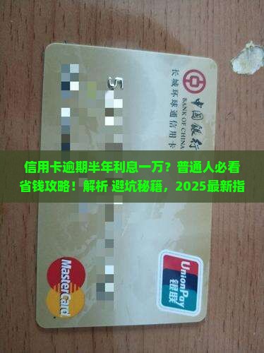 信用卡逾期半年利息一万怎么算
