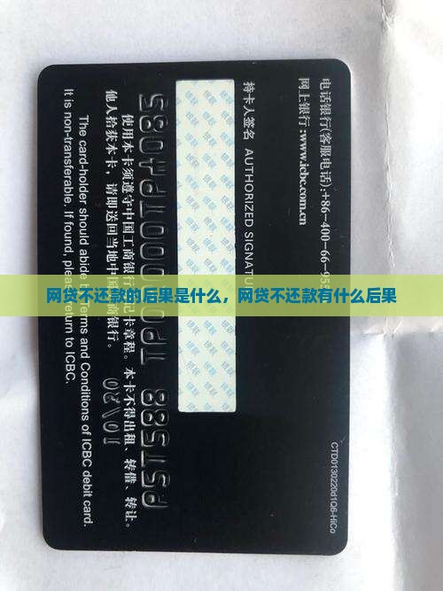 网贷不还款的后果是什么