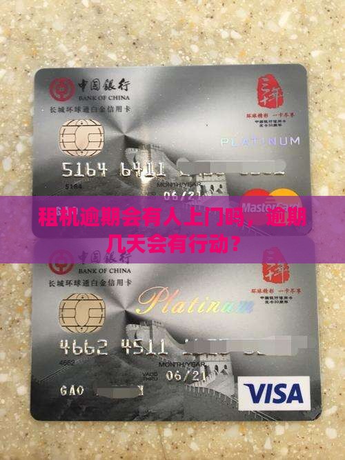 租机逾期4天会有人上门吗