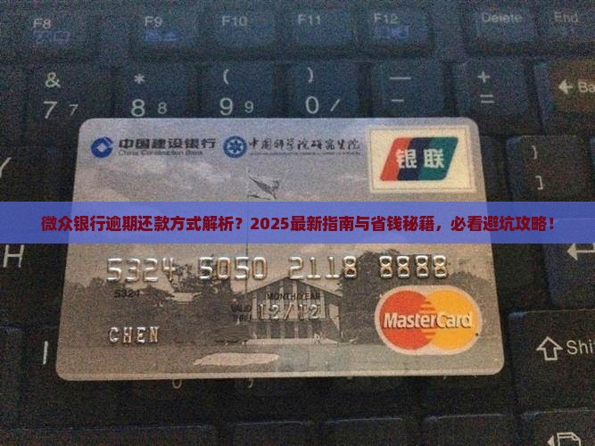 微众银行逾期了怎么样还款方式