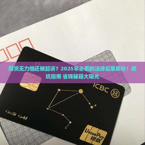 网贷无力偿还被起诉后的法律后果如何