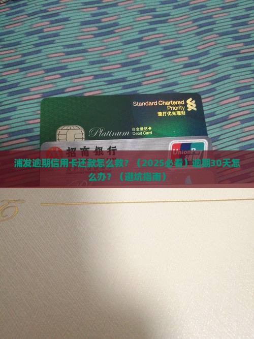浦发逾期信用卡还款如何处理