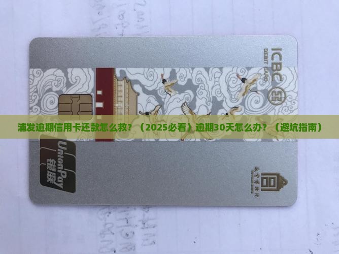 浦发逾期信用卡还款如何处理