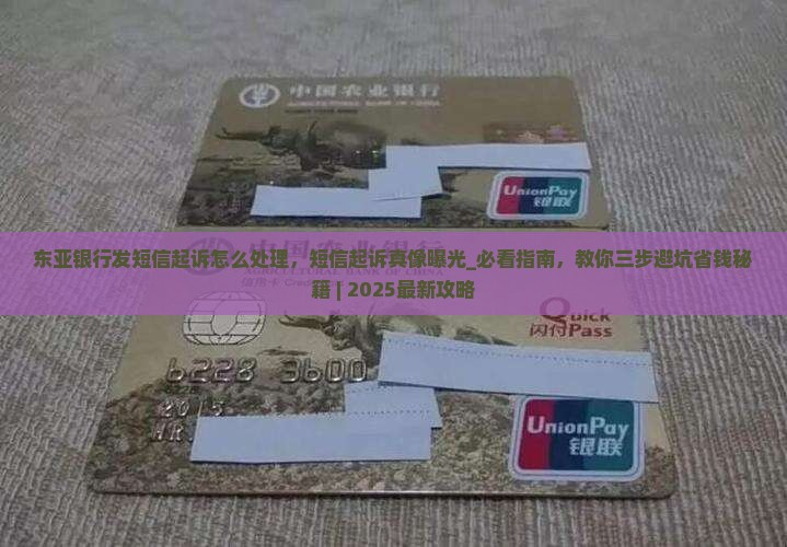 东亚银行发短信起诉怎么处理
