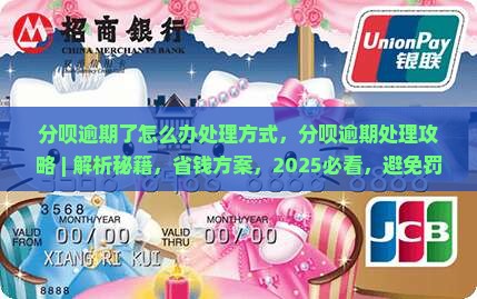 分呗逾期了怎么办处理方式