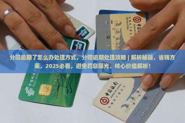 分呗逾期了怎么办处理方式