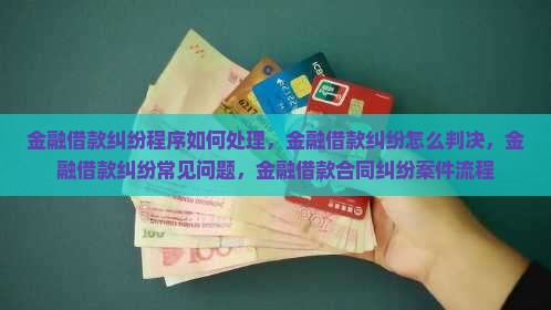 金融借款纠纷程序如何处理