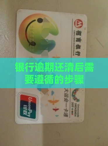 欠银行逾期还完需要哪些步骤