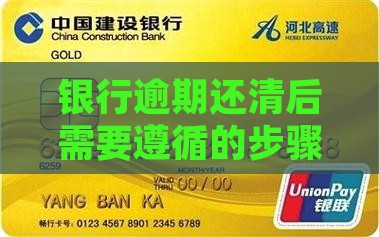 欠银行逾期还完需要哪些步骤