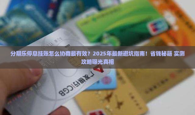 分期乐停息挂账如何协商处理最好