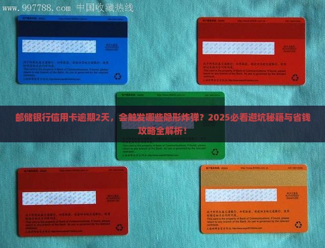 邮储银行信用卡逾期2天会有什么后果