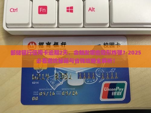 邮储银行信用卡逾期2天会有什么后果