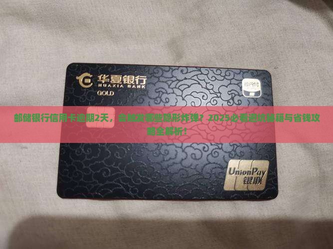邮储银行信用卡逾期2天会有什么后果